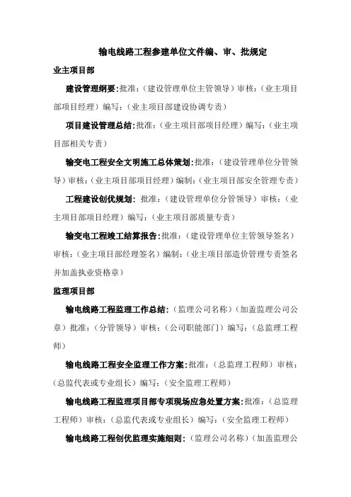 输电线路工程参建单位文件编、审、批规定