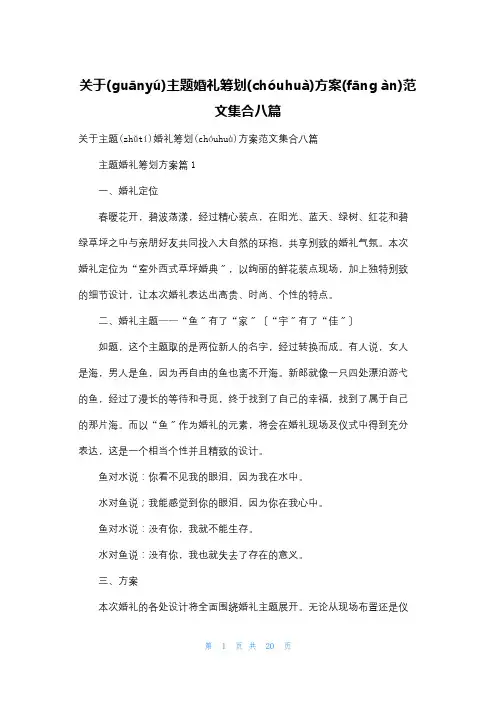 关于主题婚礼策划方案范文集合八篇