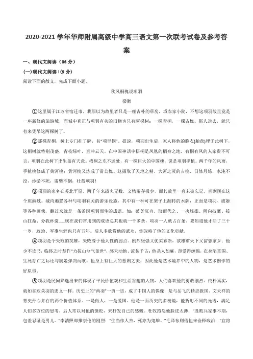 2020-2021学年华师附属高级中学高三语文第一次联考试卷及参考答案