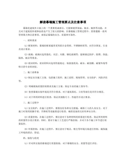 解读幕墙施工管理要点及注意事项
