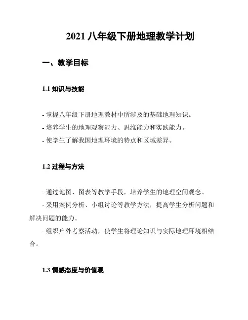 2021八年级下册地理教学计划