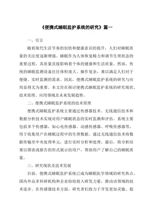 《便携式睡眠监护系统的研究》范文
