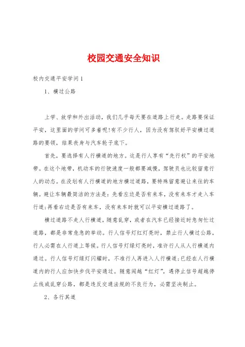校园交通安全知识