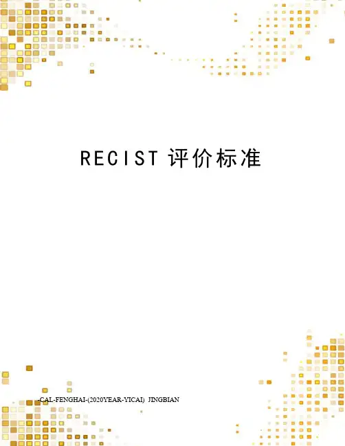 RECIST评价标准