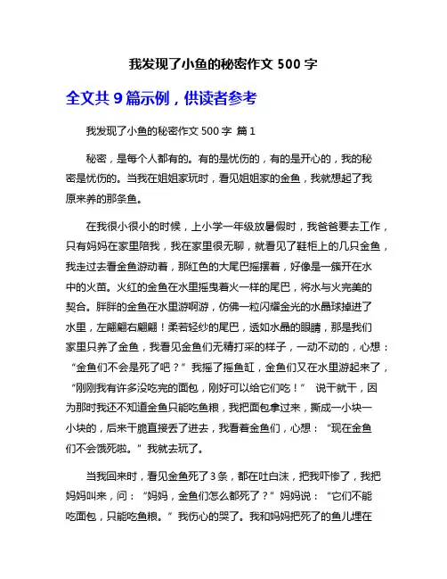 我发现了小鱼的秘密作文500字