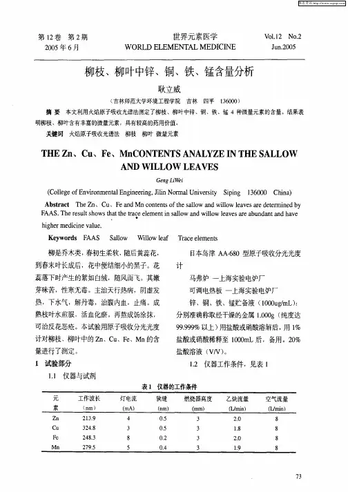 柳枝、柳叶中锌、铜、铁、锰含量分析