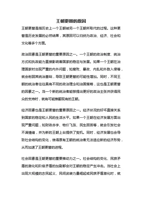 王朝更替的原因