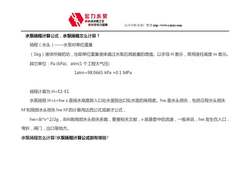 水泵扬程计算公式,水泵扬程怎么计算？