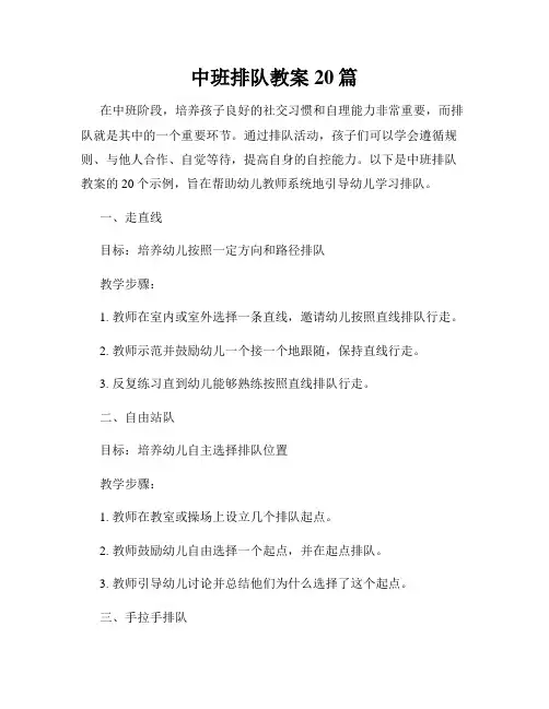 中班排队教案20篇