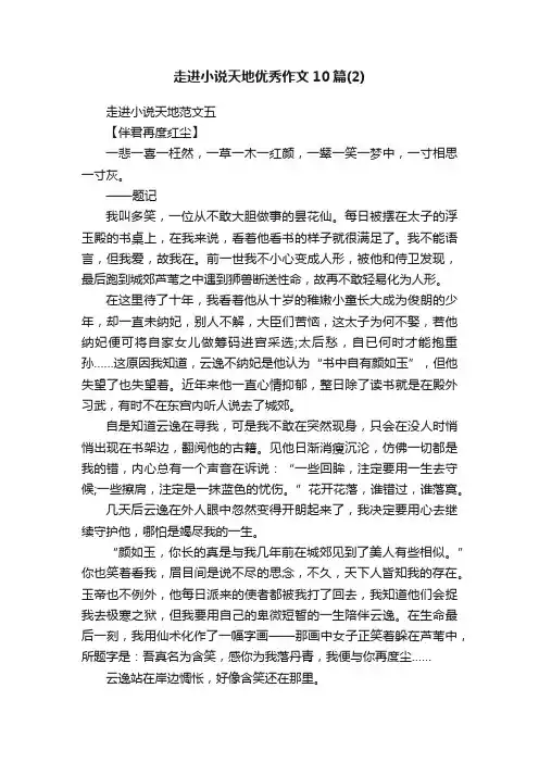 走进小说天地优秀作文10篇（2）