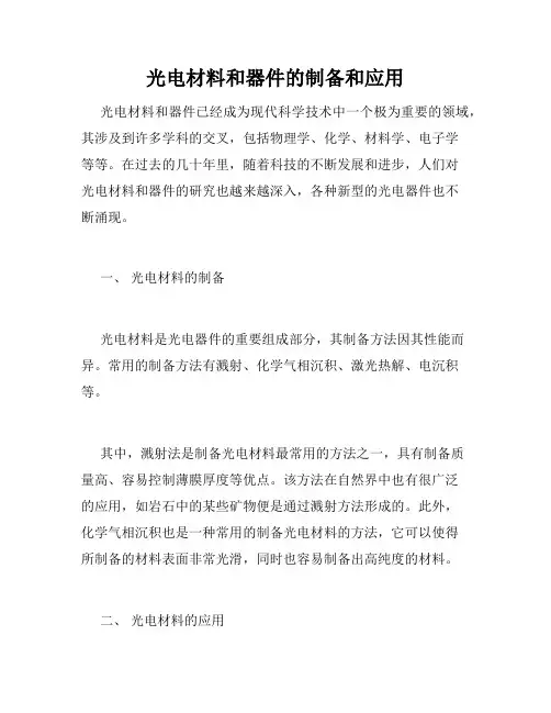 光电材料和器件的制备和应用