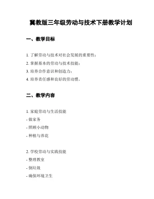 冀教版三年级劳动与技术下册教学计划