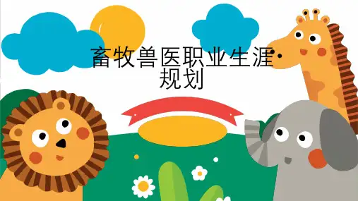 畜牧兽医职业生涯规划