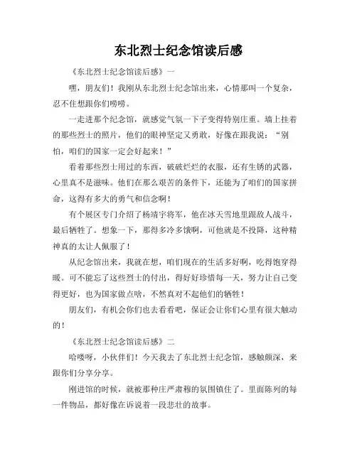 东北烈士纪念馆读后感