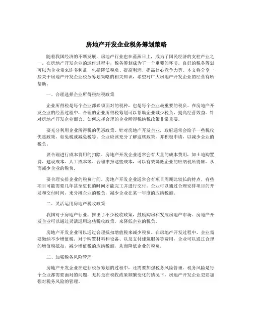 房地产开发企业税务筹划策略