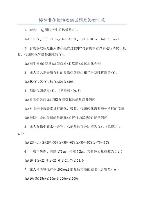 慢性非传染性疾病试题及答案汇总