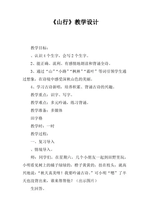 新人教版(部编)三年级语文上册《二单元  4 古诗三首  山行》优课导学案_4