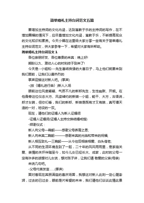 简单婚礼主持台词范文五篇
