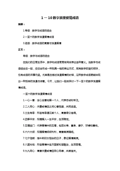 1一10数字浪漫爱情成语