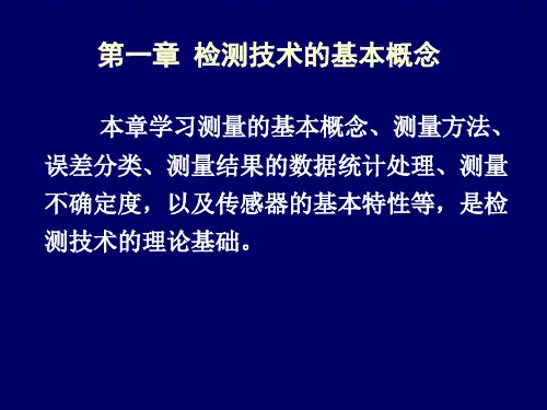检测技术的基本概念讲解