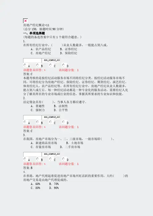 房地产经纪概论-11_真题(含答案与解析)-交互