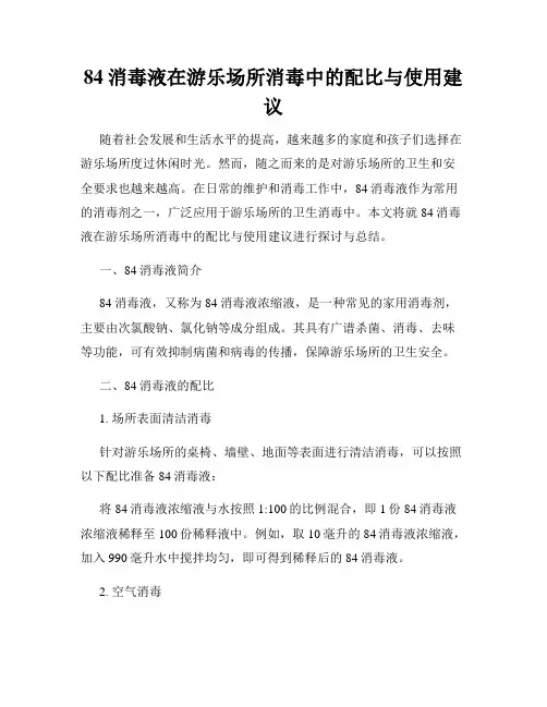 84消毒液在游乐场所消毒中的配比与使用建议