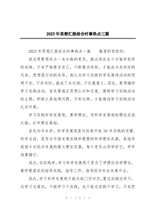 2023年思想汇报结合时事热点三篇