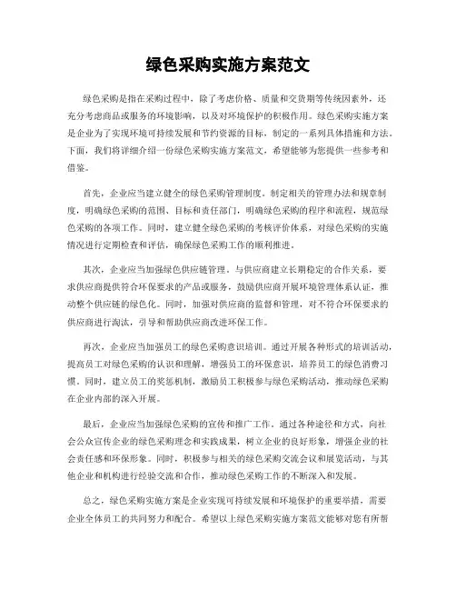 绿色采购实施方案范文