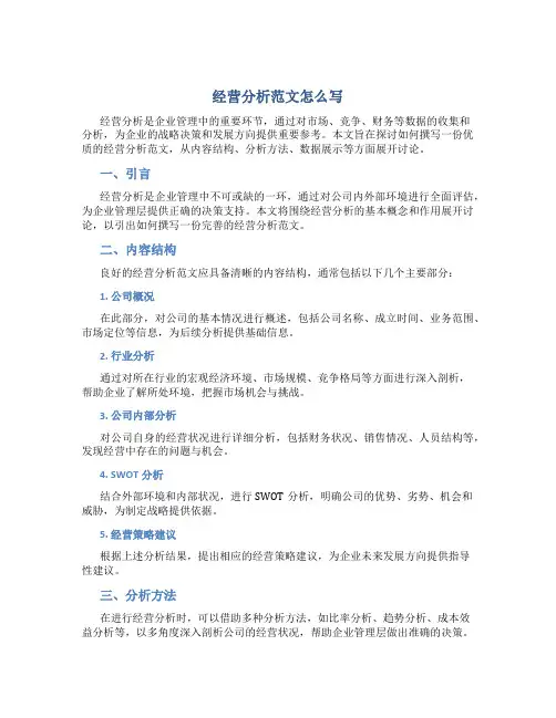 经营分析范文怎么写