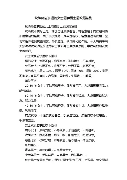 纹绣师应掌握的女士眉和男士眉纹眉法则