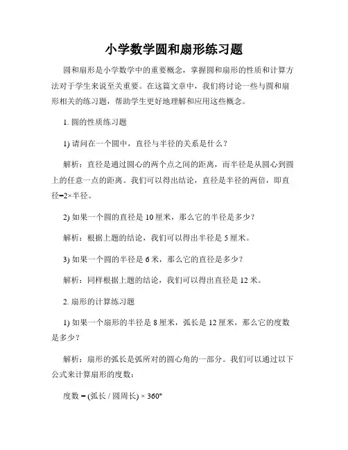 小学数学圆和扇形练习题