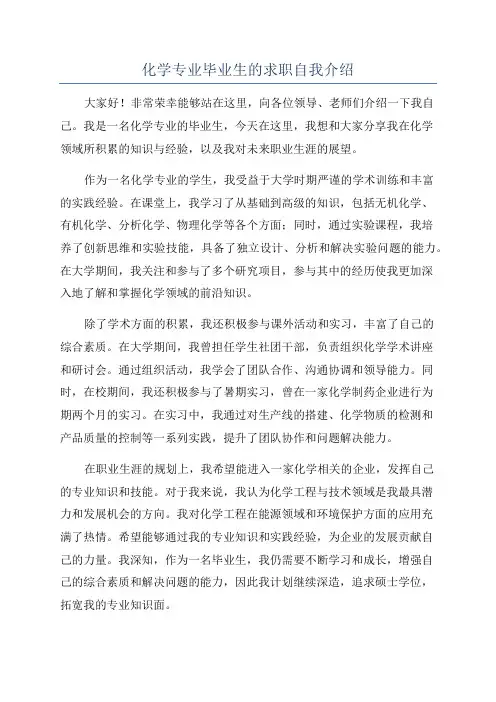 化学专业毕业生的求职自我介绍
