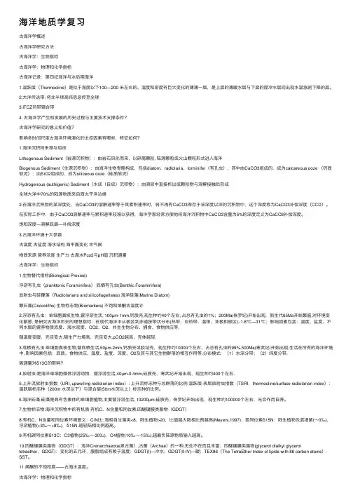 海洋地质学复习
