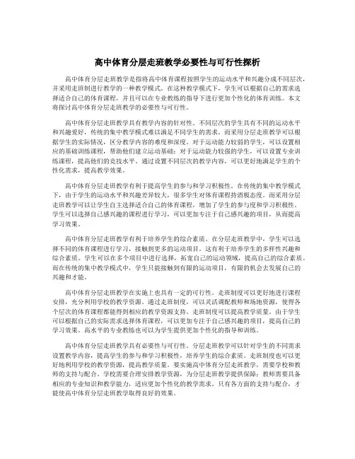 高中体育分层走班教学必要性与可行性探析