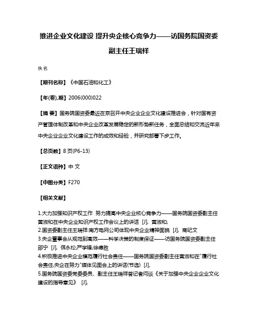 推进企业文化建设 提升央企核心竞争力——访国务院国资委副主任王瑞祥