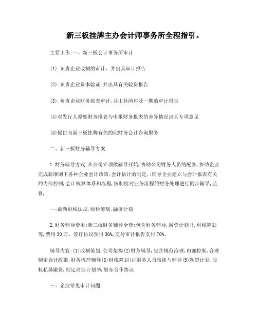 新三板挂牌主办会计师事务所全程指引