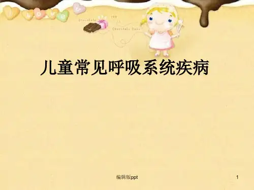 儿童常见呼吸系统疾病ppt课件