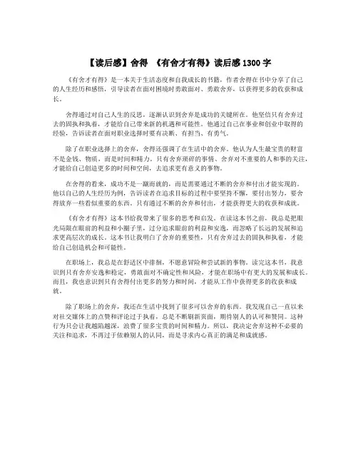 【读后感】舍得 《有舍才有得》读后感1300字