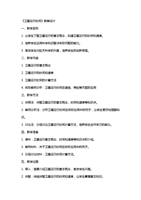 《卫星运行时间》教案设计