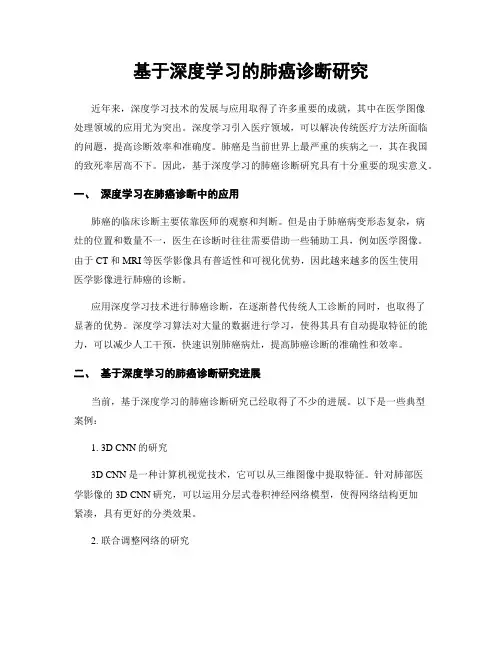 基于深度学习的肺癌诊断研究