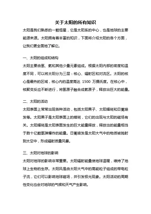 关于太阳的所有知识