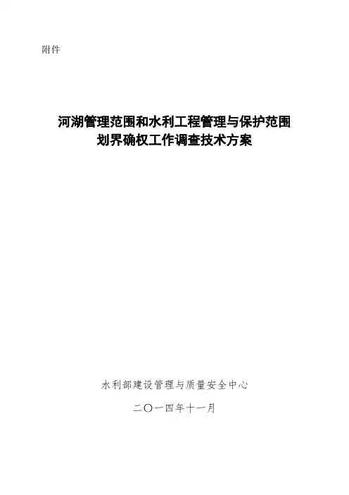 河湖管理范围和水利工程管理与保护范围划界确权工作调查技术方案