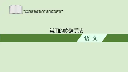 人教版高考语文专题复习《常用的修辞手法》PPT课件