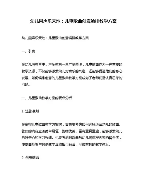 幼儿园声乐天地：儿童歌曲创意编排教学方案