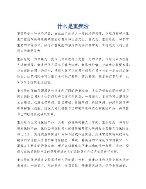 什么是重疾险