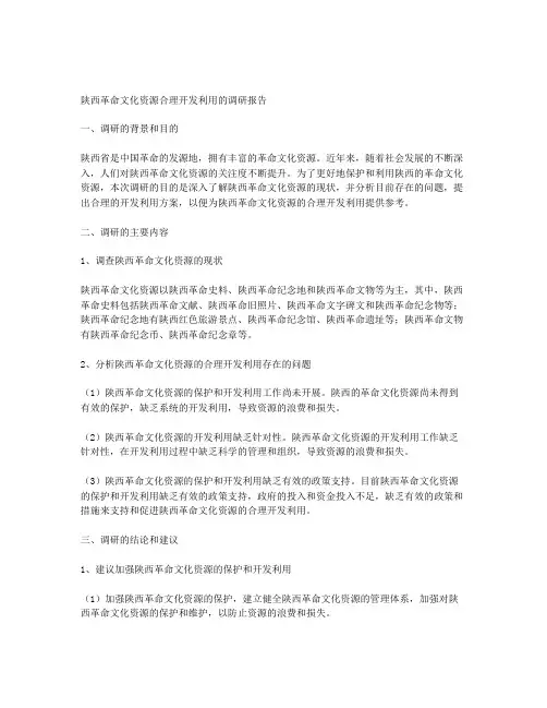 陕西革命文化资源合理开发利用的调研报告