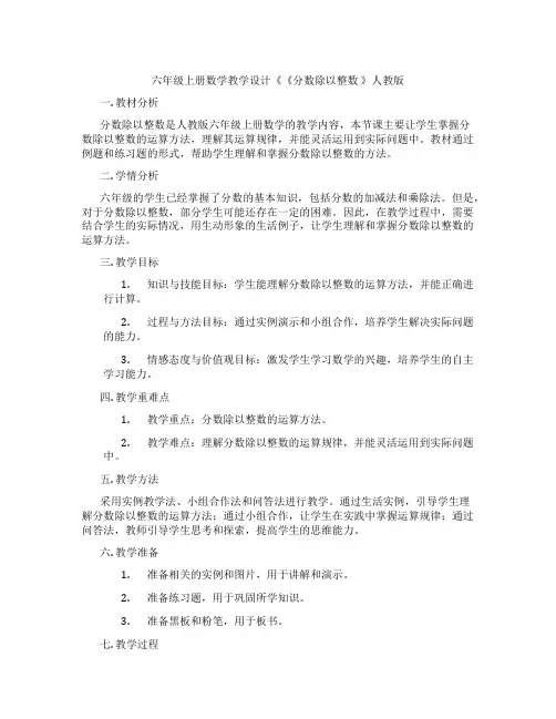 六年级上册数学教学设计《《分数除以整数 》人教版