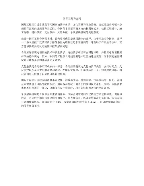 国际工程和合同