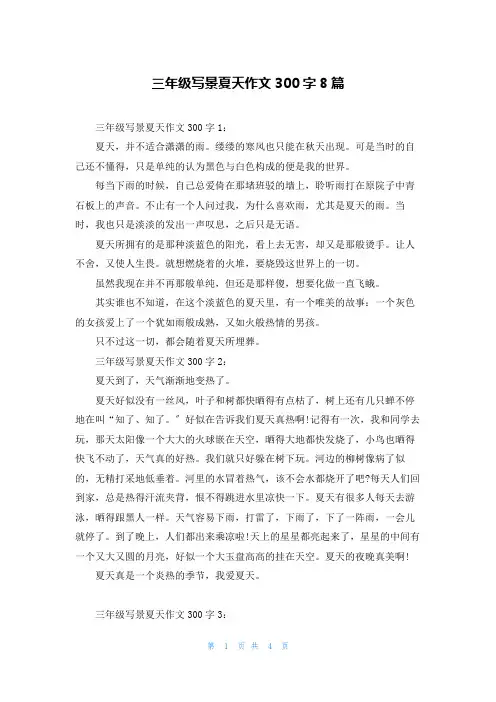 三年级写景夏天作文300字8篇