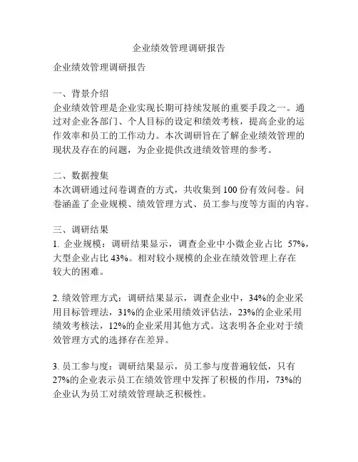 企业绩效管理调研报告